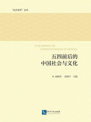 cover image of 五四前后的中国社会与文化